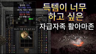 먹고싶다 아이템!! : 디아블로2 레저렉션 #diabl…