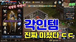 리니지M 각인템 진짜 미쳤다... 진정한 각버지! ㅋㅋ…