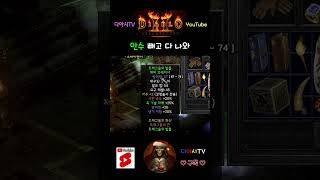 [디아블로2 레저렉션] 안수 빼고 다 나와 #diablo2r #shorts