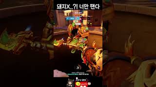 돼지X이라구..?! 너만 팬다  #overwatch2 …