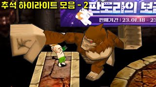 원초적인 재미를 주는 게임 (2023 추석 하이라이트 …