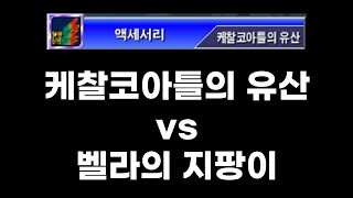 겟앰프드 케찰코아틀의 유산 vs 벨라의 지팡이