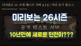 디아블로3 (26시즌)2.7.3 PTR서버 패치 소식입니다.
