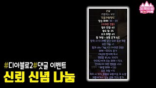 [디아블로2 레저렉션] 신뢰 신념 나눔 댓글 이벤트