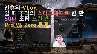언휴의 VLog - 쉴 때 스타크래프트를 합니다. 1V…