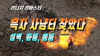 마법인형 대박 흑자 사냥터를 찾았다 설벽 화둥 풍둥 리니지 리마스터