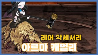 [아르마 캐벌리] 분석 영상 [Getamped]