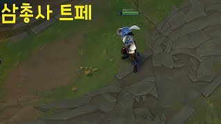 삼총사 트페 스킨 추천 - 리그오브레전드 [롤 신스킨]
