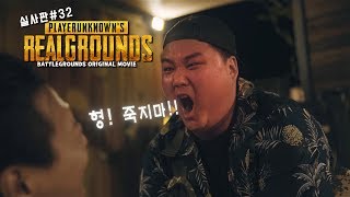 배틀그라운드 실사판 S3 32  눈물주의 배그 전우애  pubg real life