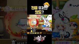 "도대체 뭘 하려던 걸까..?"[#메이플 /#메이플스토리 ]