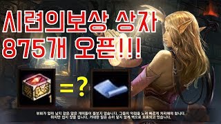 리니지M 시련의보상상자 875개 오픈 시련던전 보상