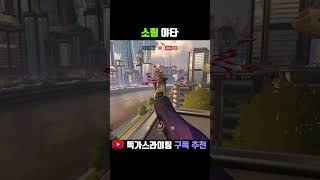 쿵푸 배운 스님3 #shorts #오버워치2 #overwatch2 #발로란트
