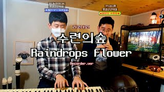 [리코더가 들려주는] 수련의숲(RaindropsFlow…