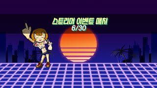 겟앰프드 스트리머 이벤트 매치ㅣGOL