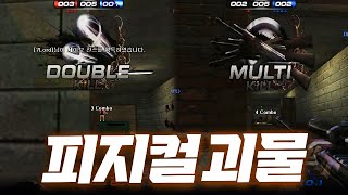 피지컬로 줘팹니다 [서든어택 에보]