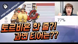 오버워치 토르비욘 장인일까 반전의 티어  티어를 맞춰라…