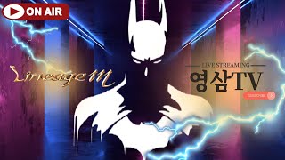 [리니지M 영삼이TV] 평화데포1서버 신화 망삼x우유통  天堂m