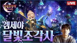 [5/27] 달빛조각사 신서버 K13 패키지 용사로  …