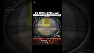 [서든어택] 내성발톱 샷