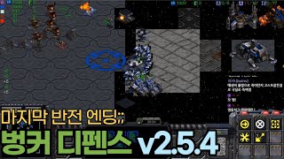 [스타크래프트 유즈맵] 벙커 디펜스 서바이벌 2.5.4…