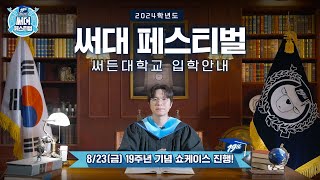 2024 써든대학교 입학안내 l 써대 페스티벌 l 서든어택 19주년