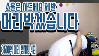 [메이플스토리m] 소울은 사드세요 제발 머리 박겠습니다.. 3600억 대리 템세팅 4편