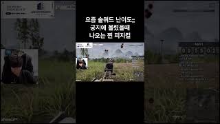 요즘 솔쿼드 수준;; 피지컬로 극복가능?! #short…