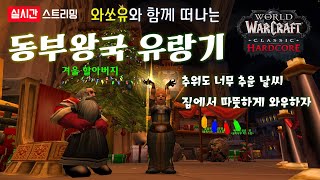 [와우 하드코어] 와쏘유와 함께 떠나는 동부왕국 유랑기…
