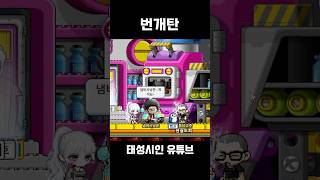 메이플랜드에 등장한 번개탄 #메이플스토리