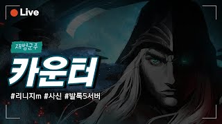 리니지m 첫방송 발록 5서버 카운터 70만 변뽑    …