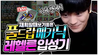 메카닉 벌써 레헬른 입성했습니다 [팡이요,  메이플스토…