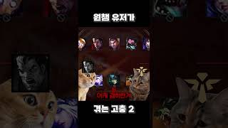 원챔 유저가 겪는 고충 (탑 편) #leagueofle…