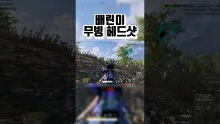 움직이면서 쏜다 #shorts #배틀그라운드 #배린이 #배그하이라이트 #배그 #쇼츠