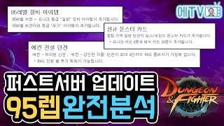 【던파실황】 95제 장비  마부 카드 상태 실화냐  대박이다 이건  거기에 에컨까지 초대박이라고  「20180717 퍼섭 업데이트」