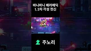 바니바니 패러메딕 1, 2차 각성 컷신 #shorts