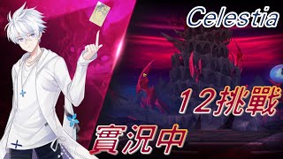 [Elsword_TW 艾爾之光 / 엘소드]煎餃口味的CEL 12挑98 Celestia plays #龜安安 Rosso Challenge mode