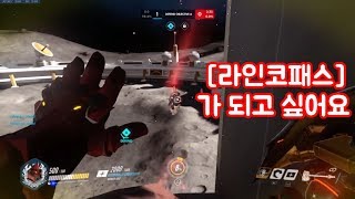 [오버워치] 라인코패스가 되고 싶었어요 - 라인하르트