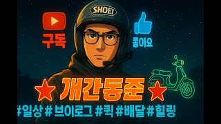 잠 안와서 서든어택 게임못함  잔소리 하면 차단#인천#배민#쿠팡#스쿠터uhr125#퀵