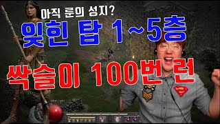 [디아블로2레저렉션]아직 룬의 성지? 잊힌 탑 1~5 …