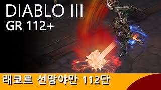 디아블로 3 래코르 선망야만 112단 스탠 Diablo 3 Barbarian Build: Raekor HOTA  GR 112 