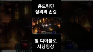 디아블로2레저렉션 용드림딘 정의의손길 헬 디아블로 사냥…