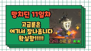 [디아블로2]고급룬 먹는 진짜 핫플레이스는 여기 맞습니…