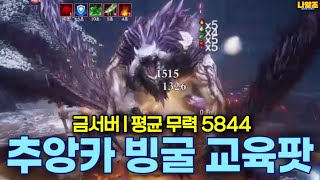 [블소네오] 추앙카 빙굴 교육팟 - 금서버 / 평균 무…