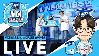 19주년 써대 페스티벌&amp;디렉터 쇼케이스 LIVE…