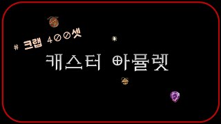 캐스터 아뮬렛 400셋 [초대박 도전] ⚡ 디아블로2레…