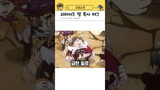 네트의 피라미드 버그 사건 #메이플 #메이플스토리