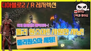 디아블로2 / R(레저렉션) / 물리 원소 활 아마존 …