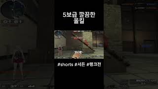 [서든어택] 5보급 깔끔한 올킬