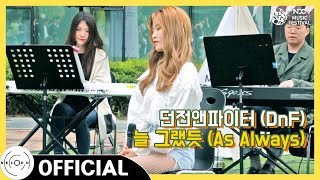 [NDC2018] 은토 - '늘그랬듯' 버스킹 직캠｜ …