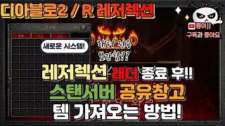 디아블로2 / R(레저렉션) / 래더 종료 후!? 공유…